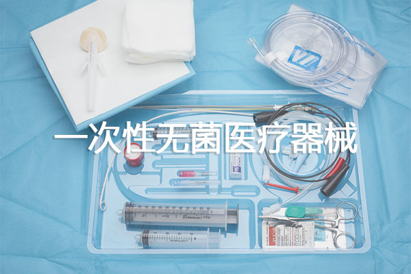 一次性無菌醫(yī)療器械包裝種類及材料選擇、封口設(shè)備技術(shù)要求