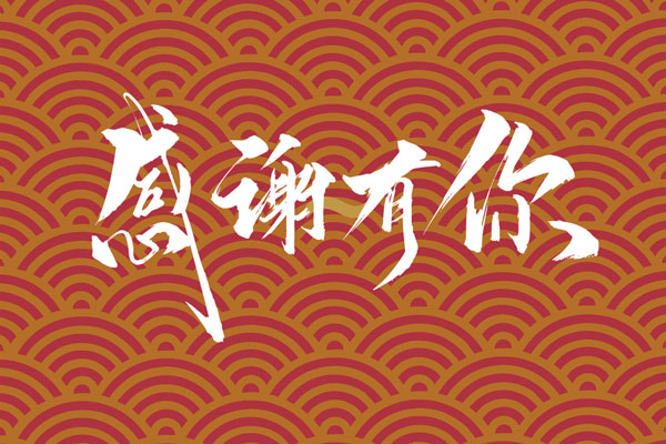 上海阿博萊祝大家春節(jié)快樂(lè)！