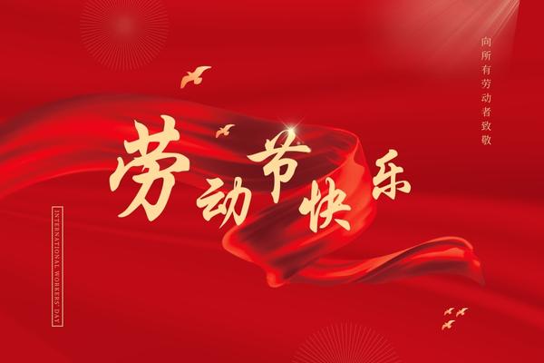 阿博萊祝大家五一快樂(lè)！