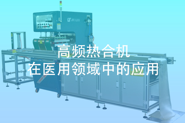 高頻熱合機在醫(yī)用領(lǐng)域中的應用