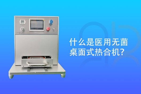 什么是醫(yī)用無菌桌面式熱合機？