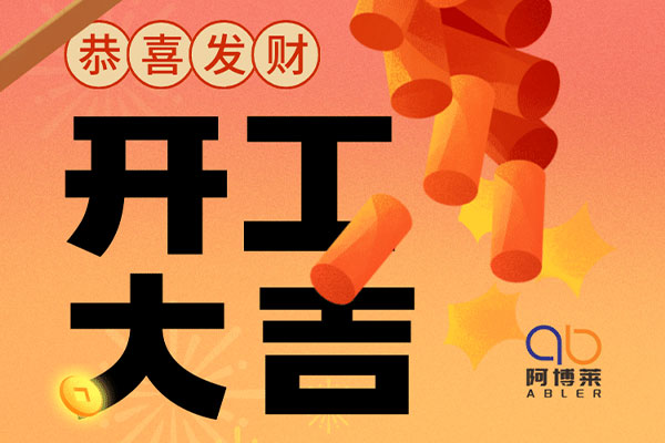 阿博萊開(kāi)工大吉！